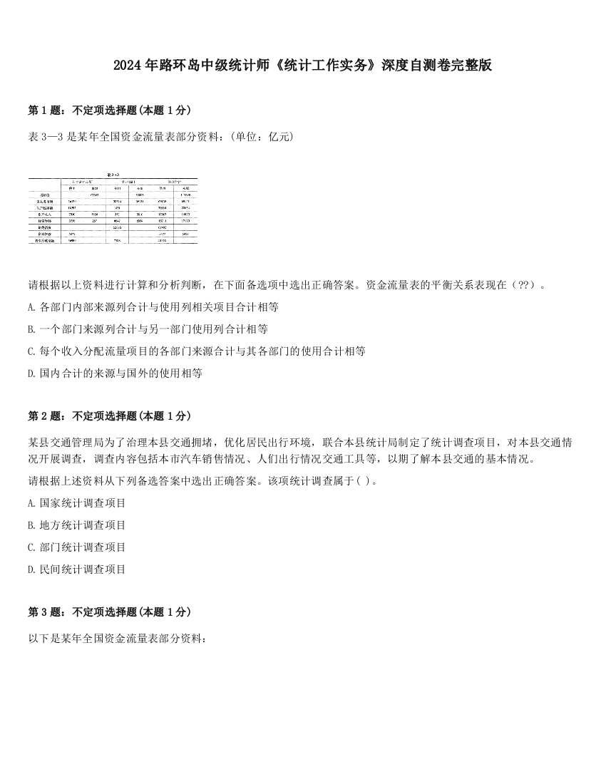 2024年路环岛中级统计师《统计工作实务》深度自测卷完整版