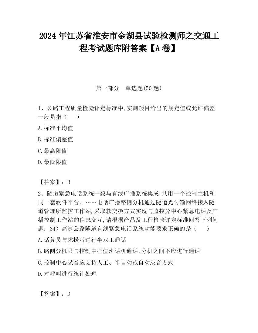 2024年江苏省淮安市金湖县试验检测师之交通工程考试题库附答案【A卷】