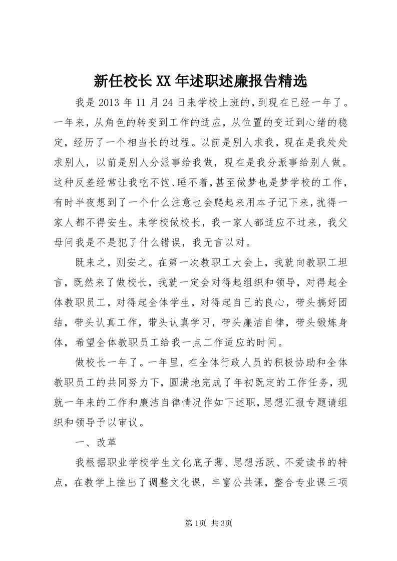 7新任校长某年述职述廉报告精选