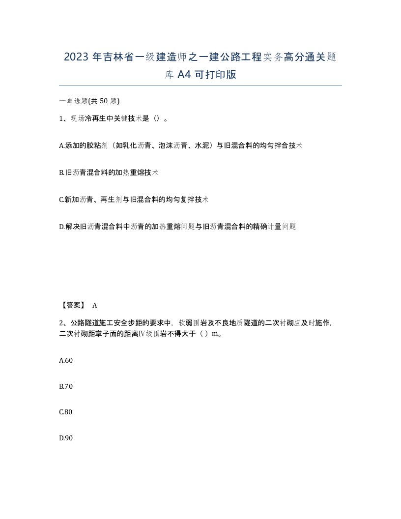 2023年吉林省一级建造师之一建公路工程实务高分通关题库A4可打印版