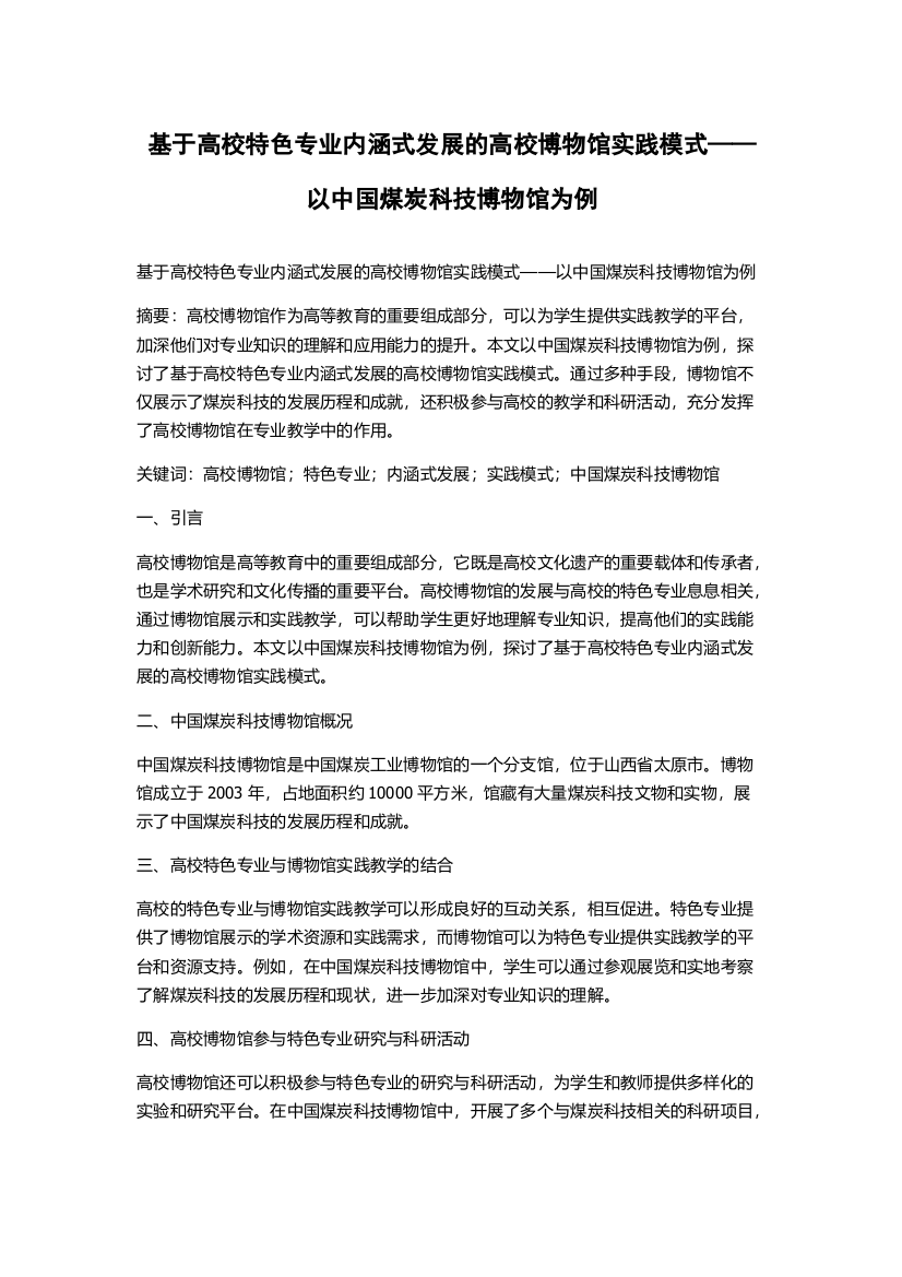 基于高校特色专业内涵式发展的高校博物馆实践模式——以中国煤炭科技博物馆为例