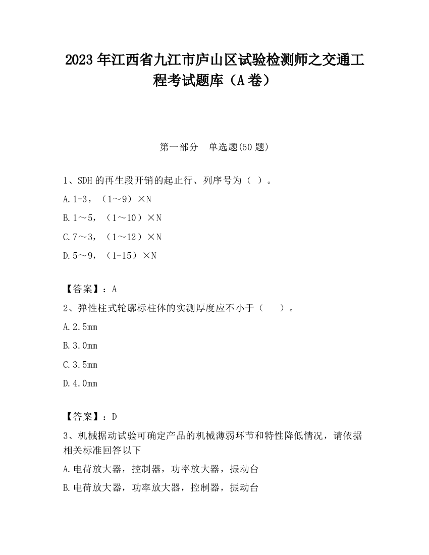 2023年江西省九江市庐山区试验检测师之交通工程考试题库（A卷）