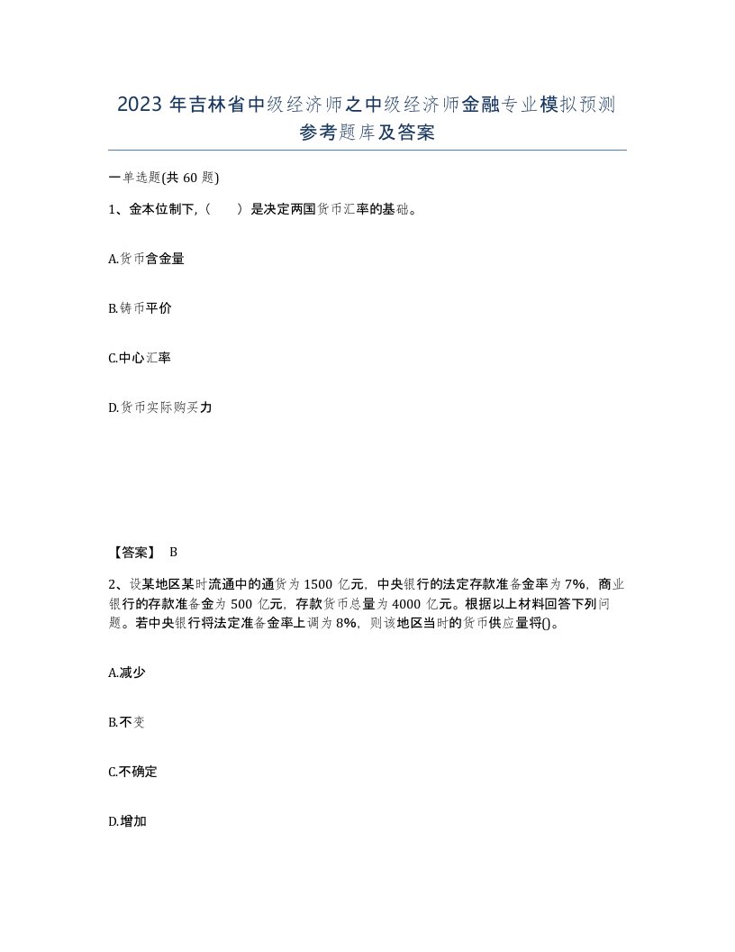 2023年吉林省中级经济师之中级经济师金融专业模拟预测参考题库及答案