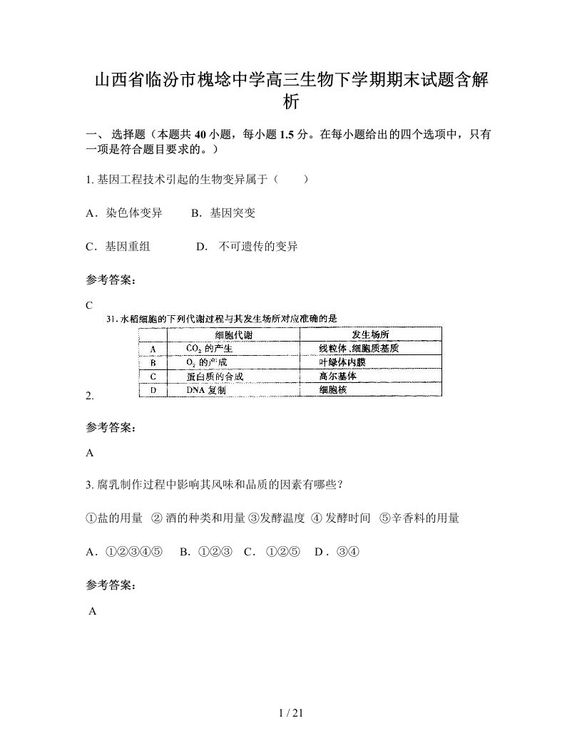 山西省临汾市槐埝中学高三生物下学期期末试题含解析