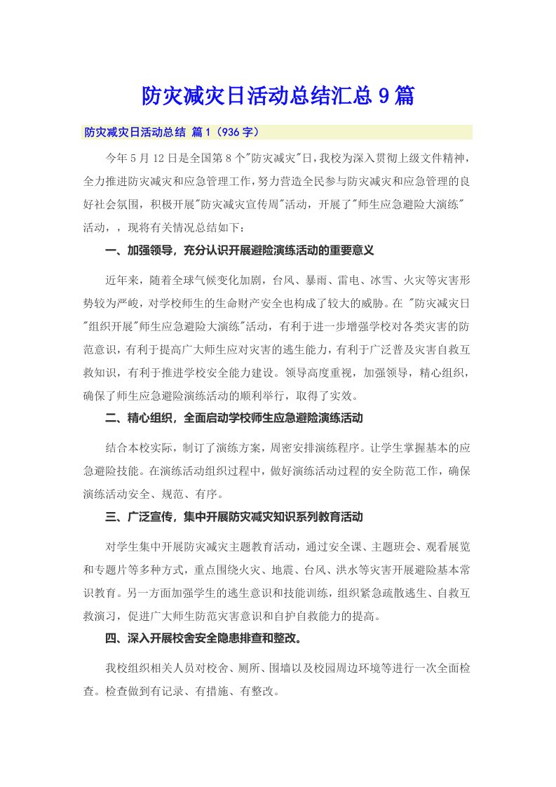 防灾减灾日活动总结汇总9篇【整合汇编】