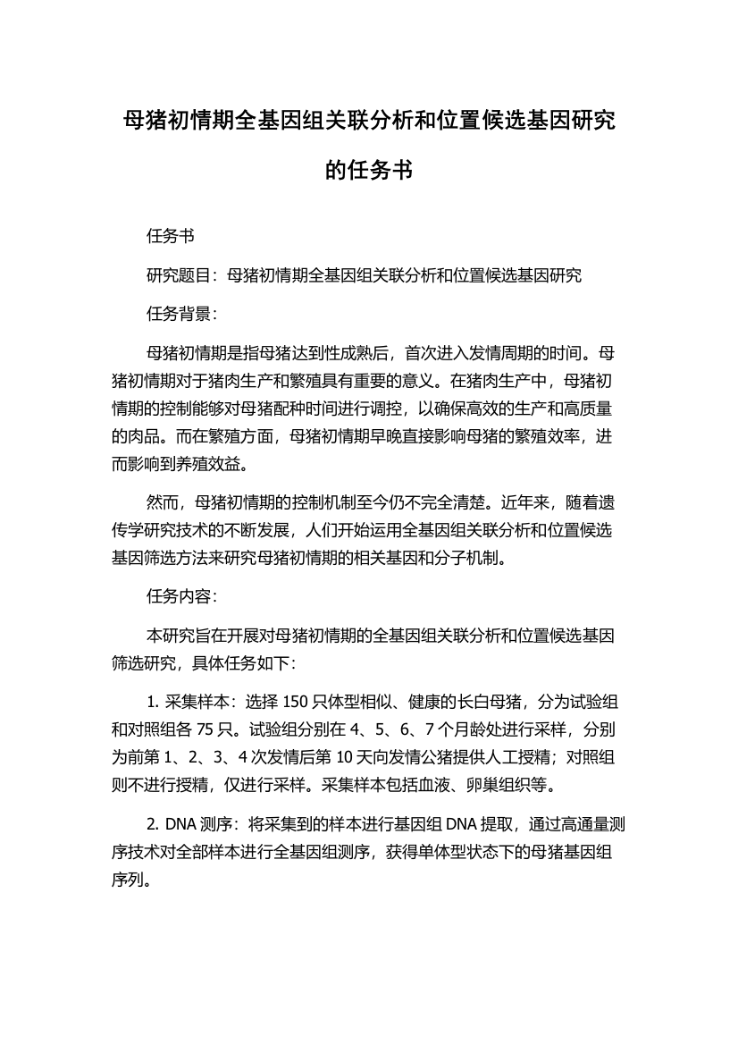 母猪初情期全基因组关联分析和位置候选基因研究的任务书