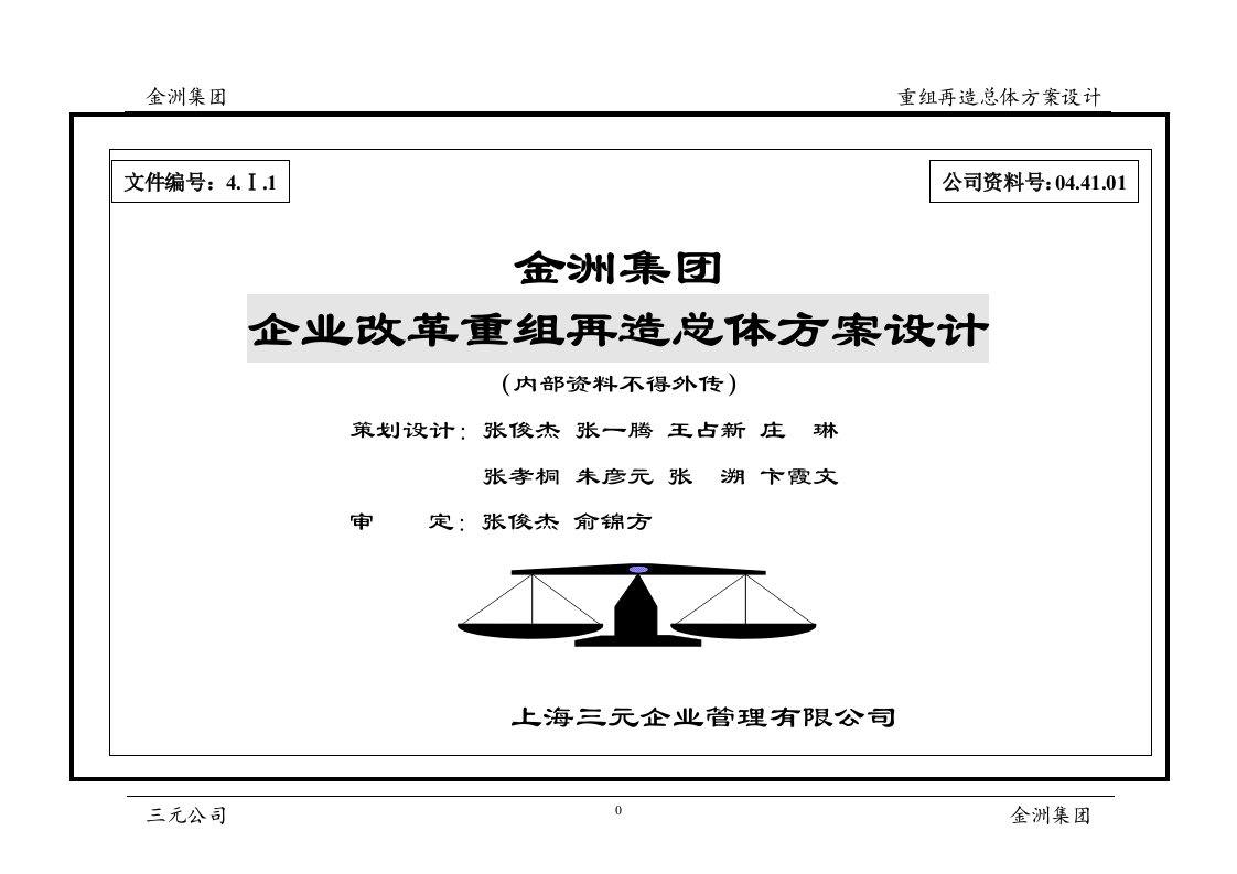 金洲集团企业改革重组再造成总体方案设计01