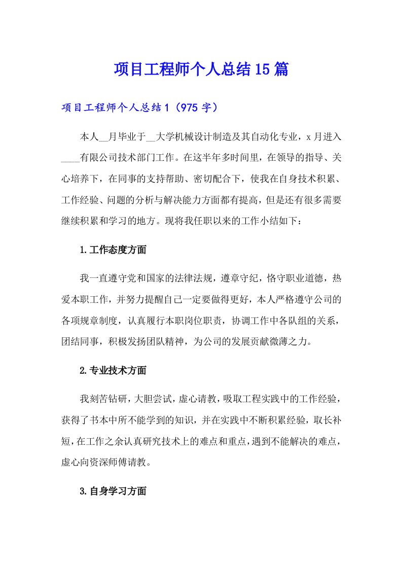 项目工程师个人总结15篇