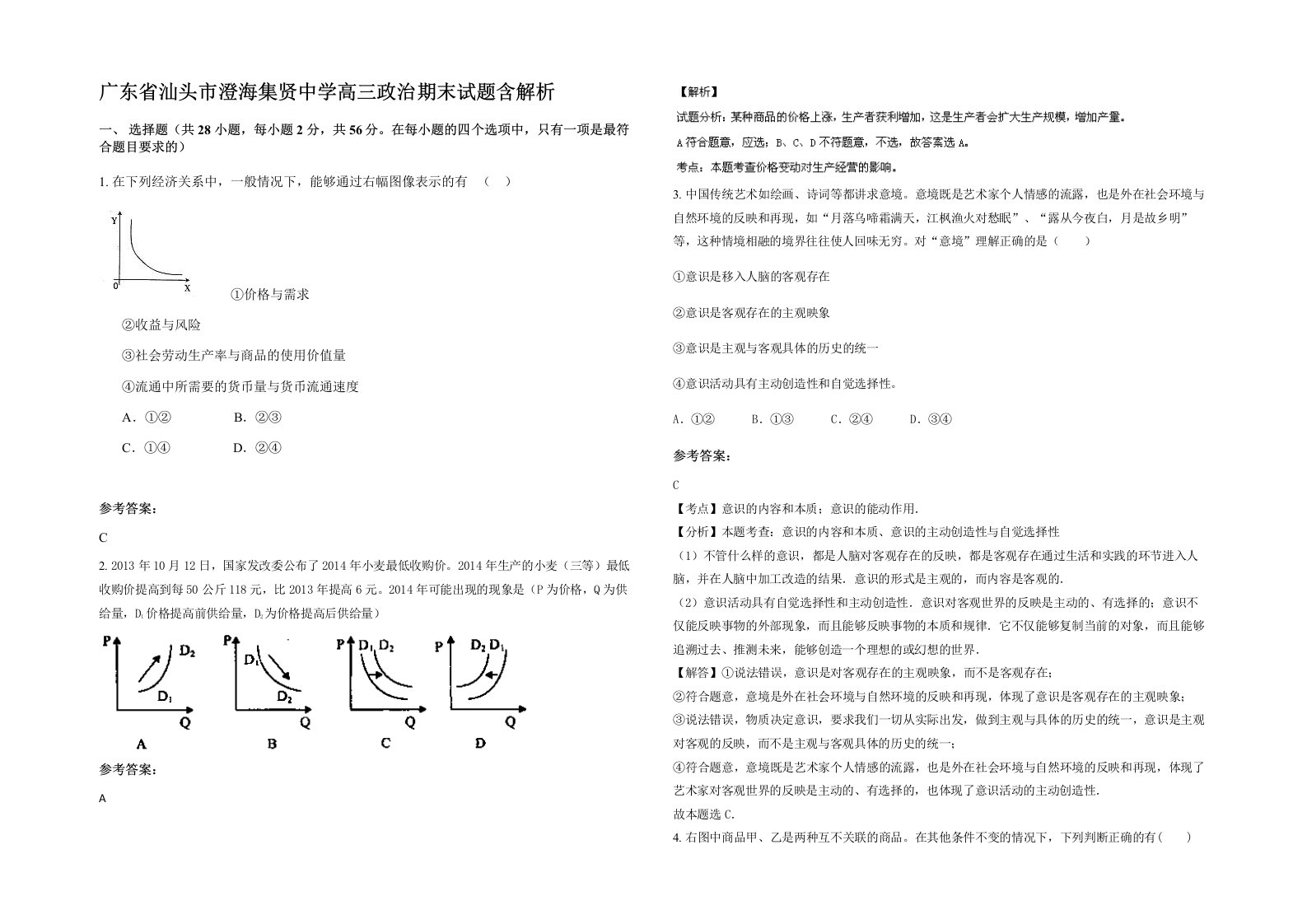 广东省汕头市澄海集贤中学高三政治期末试题含解析