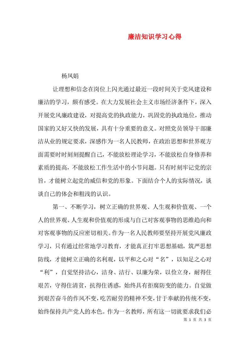 廉洁知识学习心得（四）