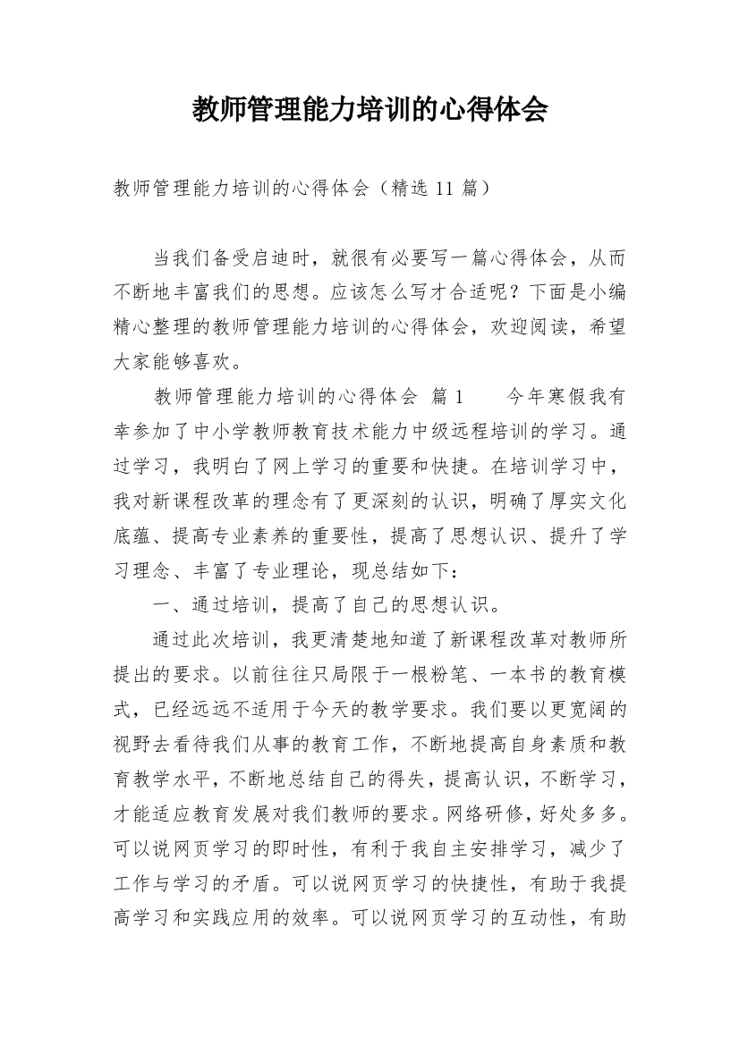 教师管理能力培训的心得体会