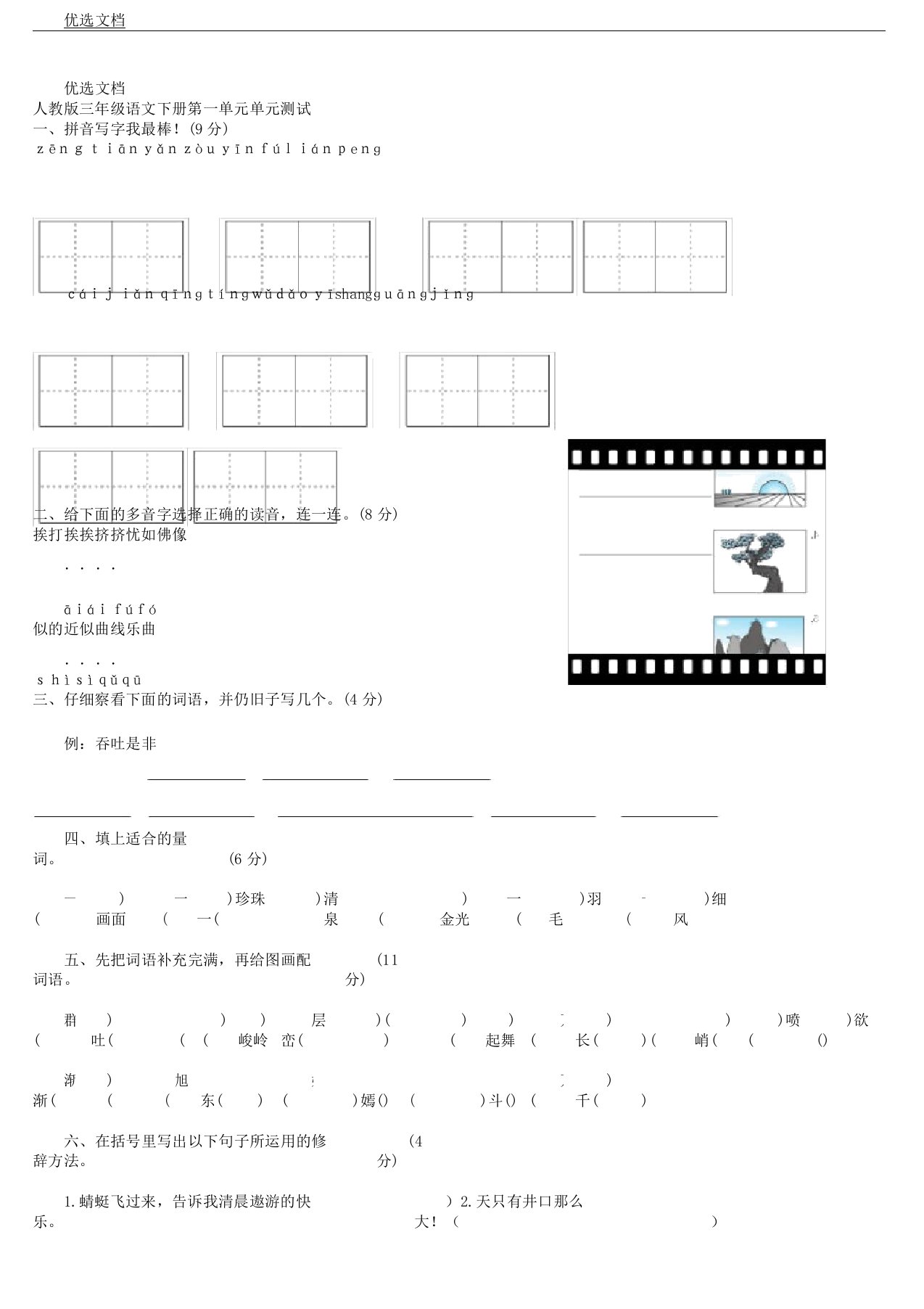 人教版小学教学教育教案三年级教案下册语文第一单元学习测学习试题含