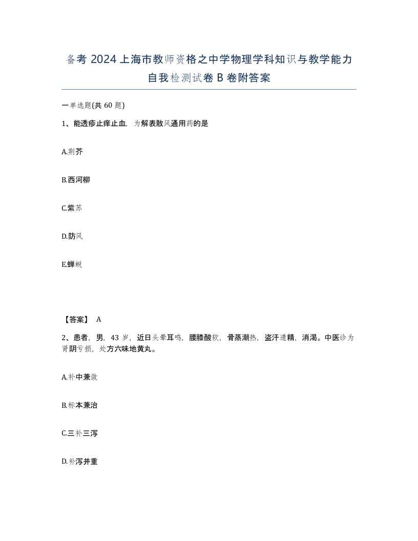 备考2024上海市教师资格之中学物理学科知识与教学能力自我检测试卷B卷附答案