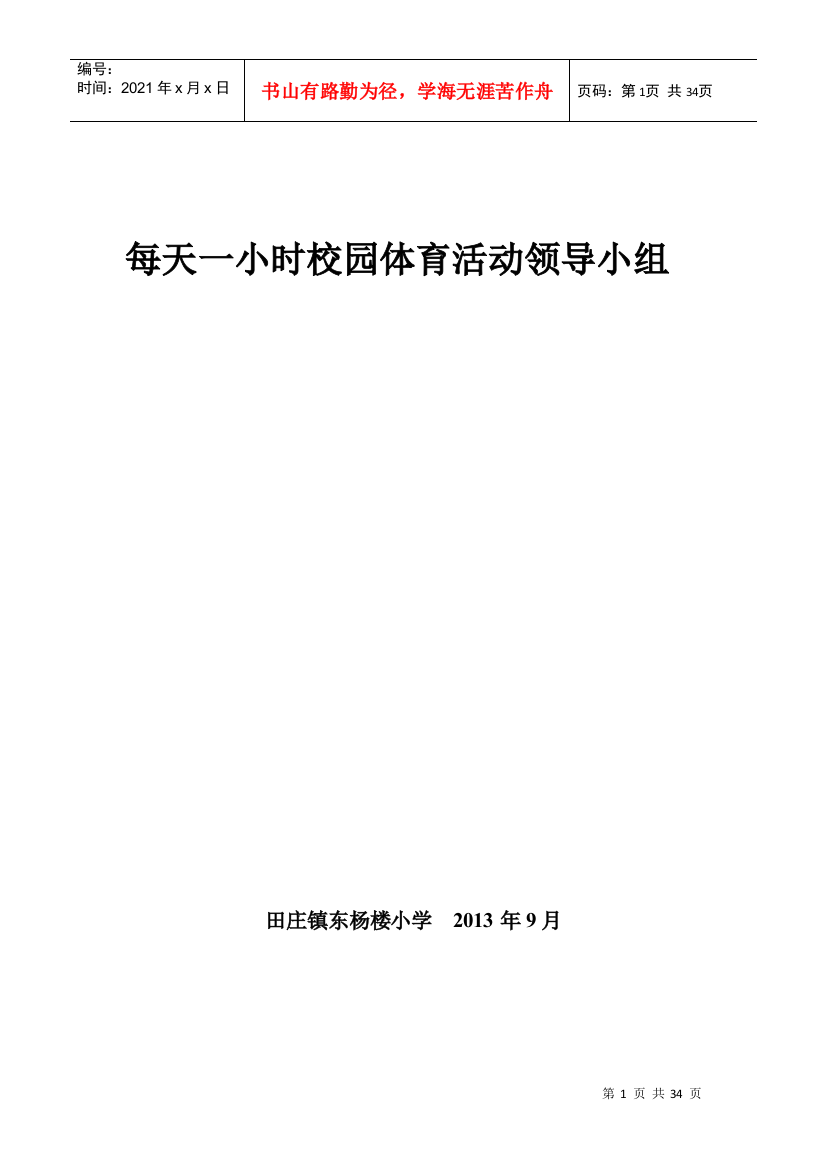 每天一小时校园体育活动领导小组