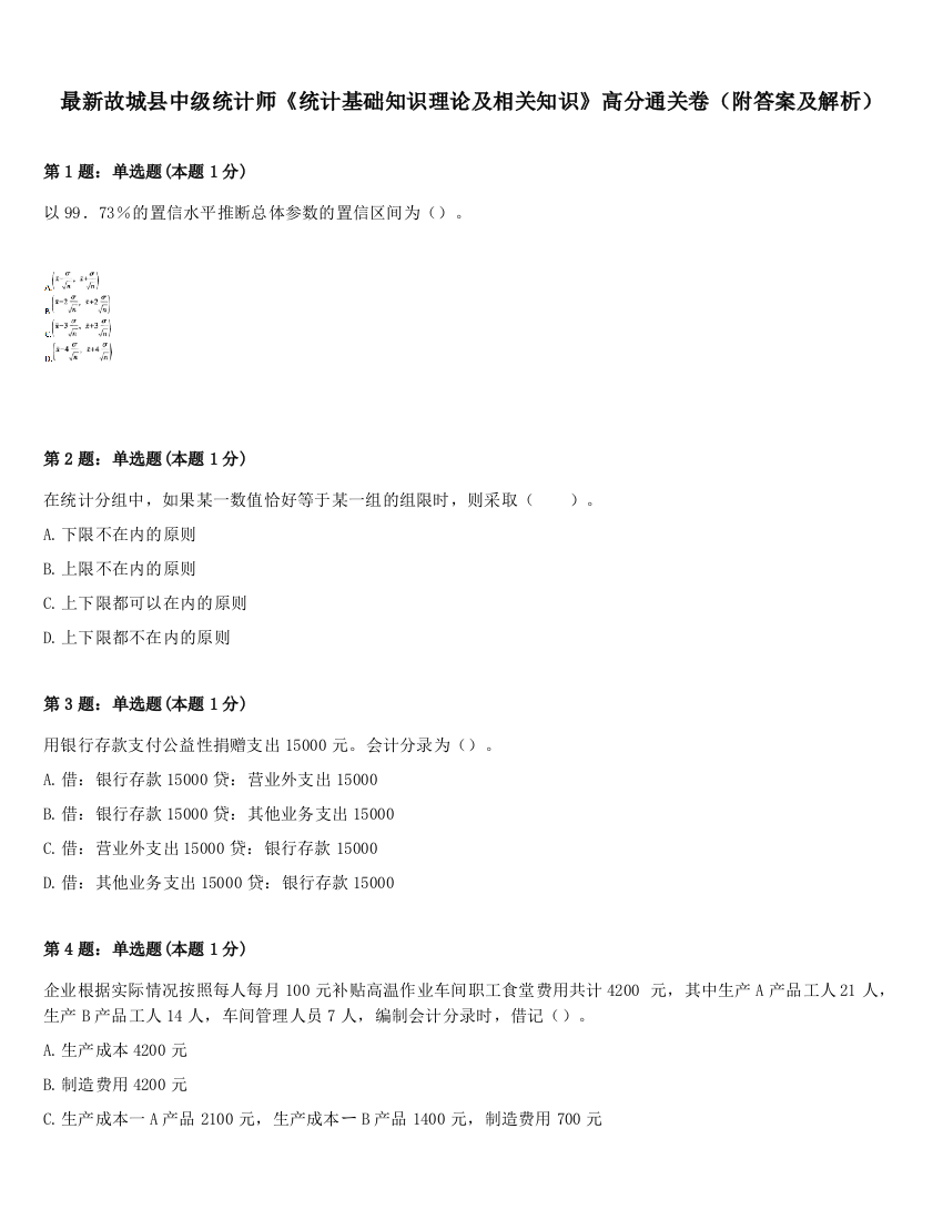 最新故城县中级统计师《统计基础知识理论及相关知识》高分通关卷（附答案及解析）