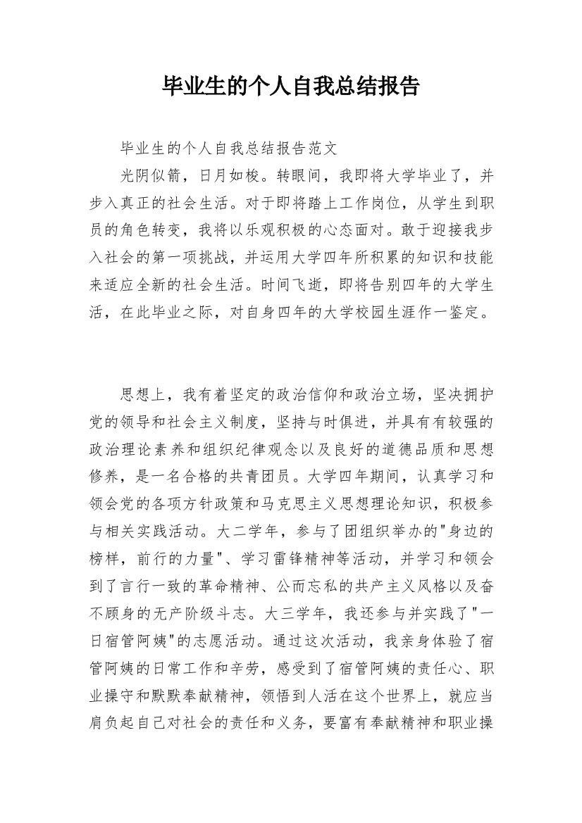 毕业生的个人自我总结报告