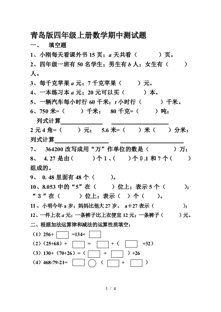 青岛版四年级上册数学期中测试题