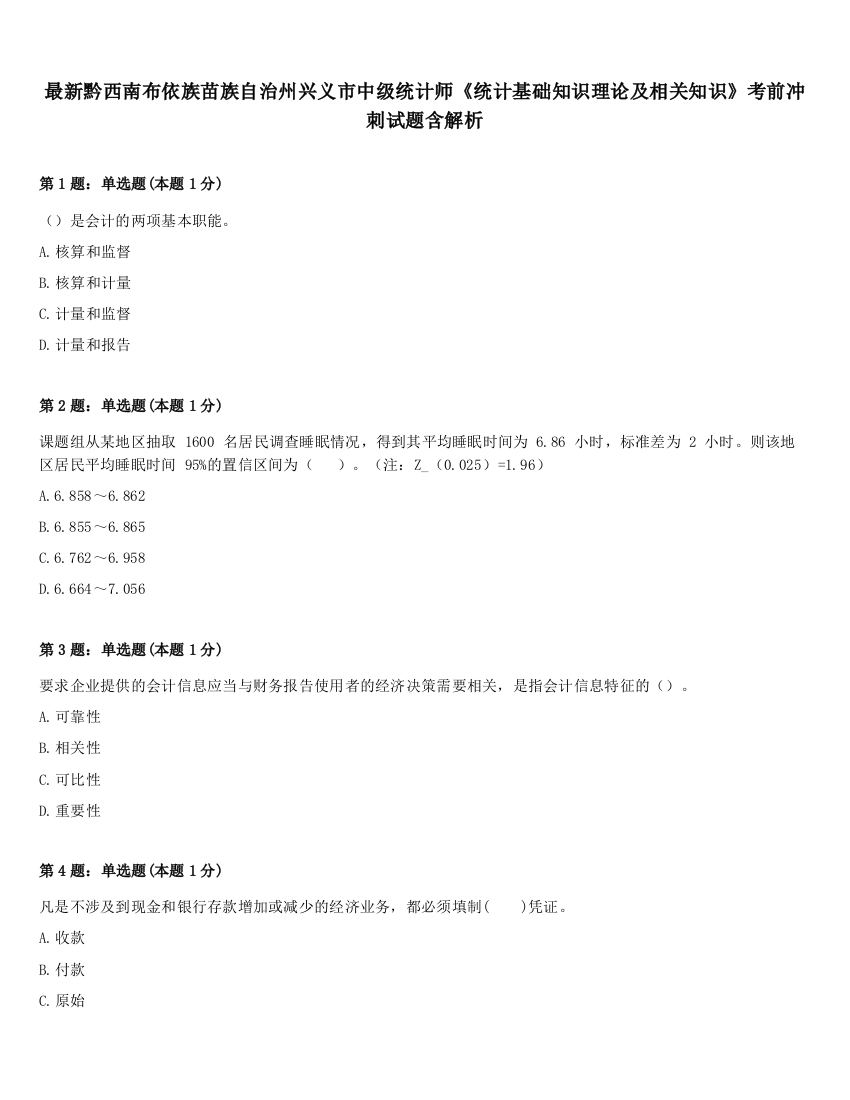 最新黔西南布依族苗族自治州兴义市中级统计师《统计基础知识理论及相关知识》考前冲刺试题含解析