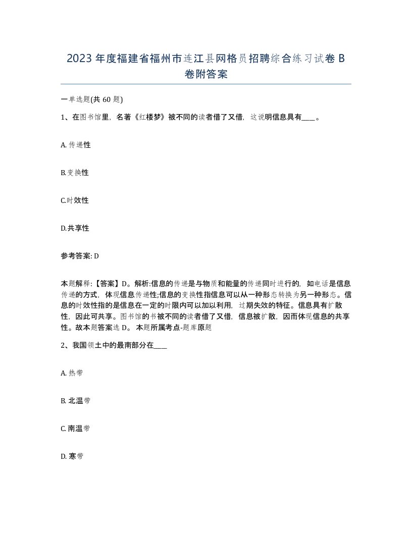 2023年度福建省福州市连江县网格员招聘综合练习试卷B卷附答案