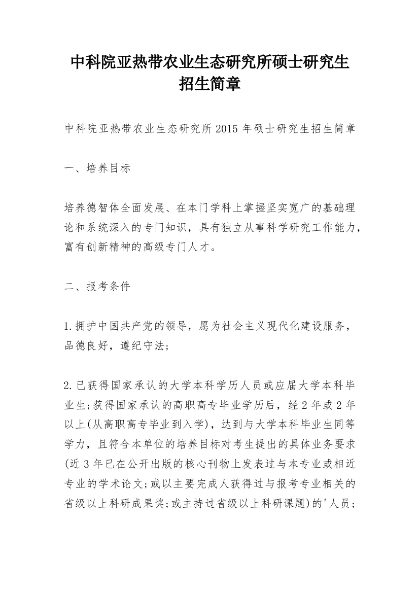 中科院亚热带农业生态研究所硕士研究生招生简章