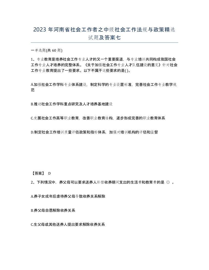 2023年河南省社会工作者之中级社会工作法规与政策试题及答案七