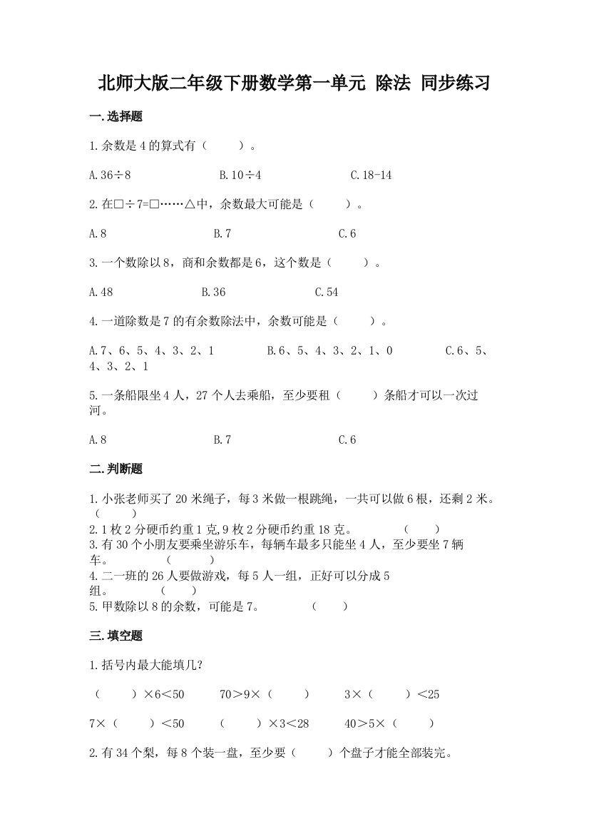 北师大版二年级下册数学第一单元-除法-同步练习18