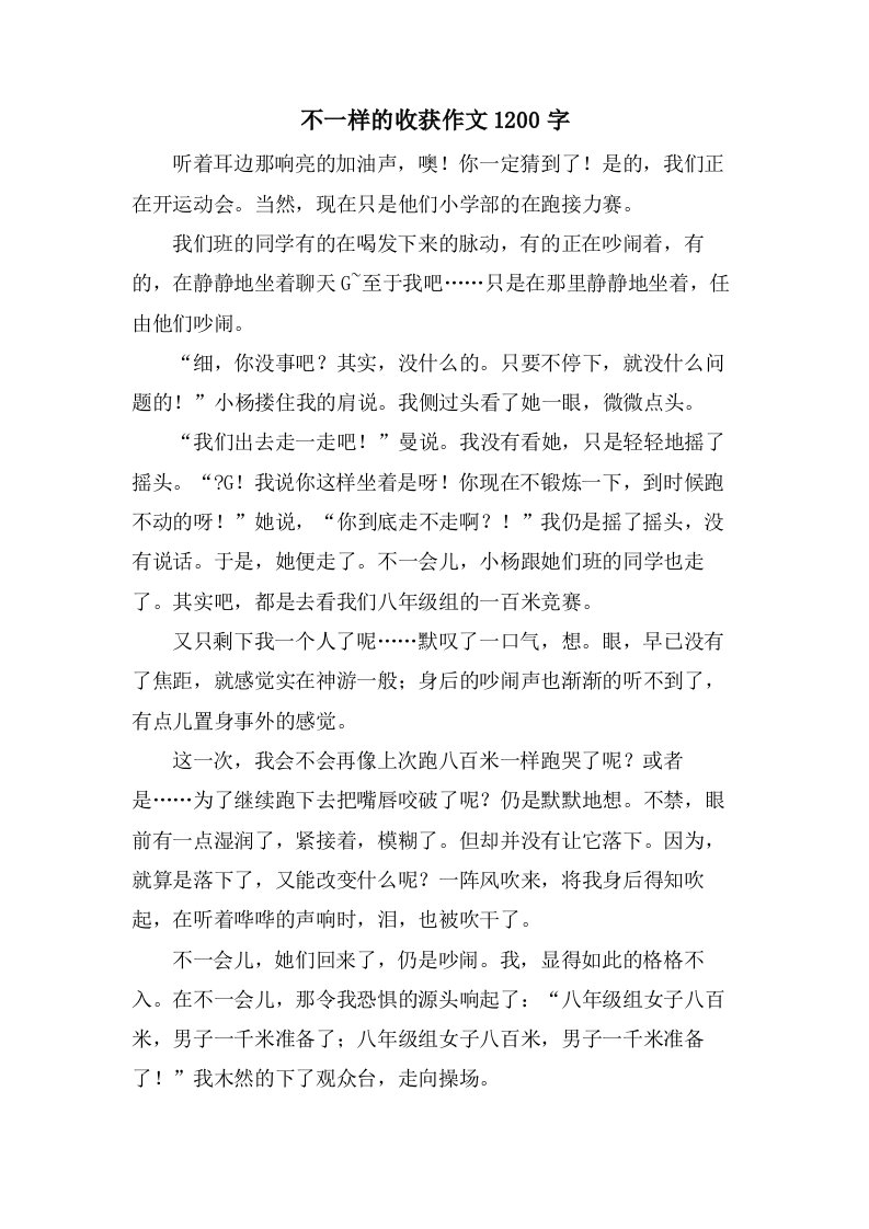 不一样的收获作文1200字