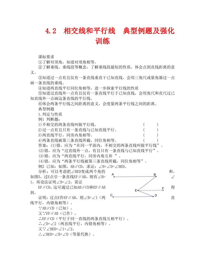 数学试卷七年级4.2相交线和平行线典型例题及强化训练