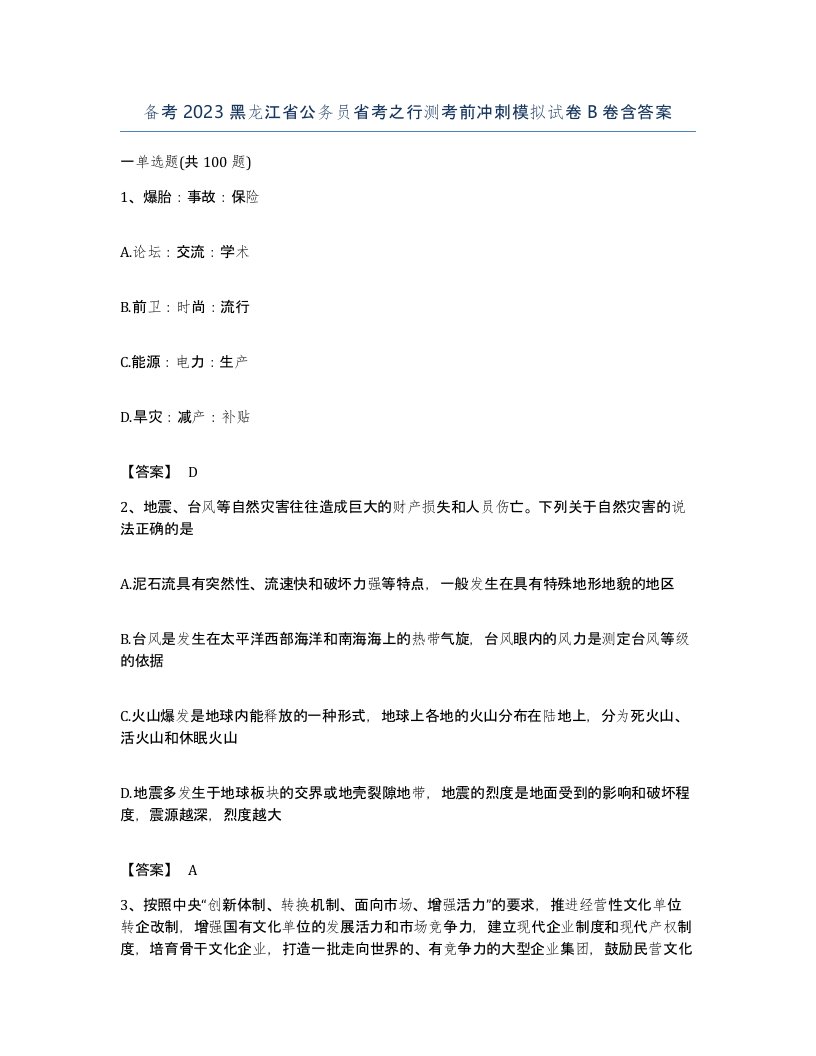 备考2023黑龙江省公务员省考之行测考前冲刺模拟试卷B卷含答案