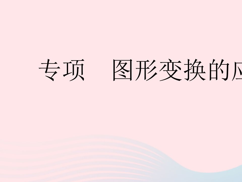 2023七年级数学下册第10章轴对称平移与旋转专项图形变换的应用作业课件新版华东师大版