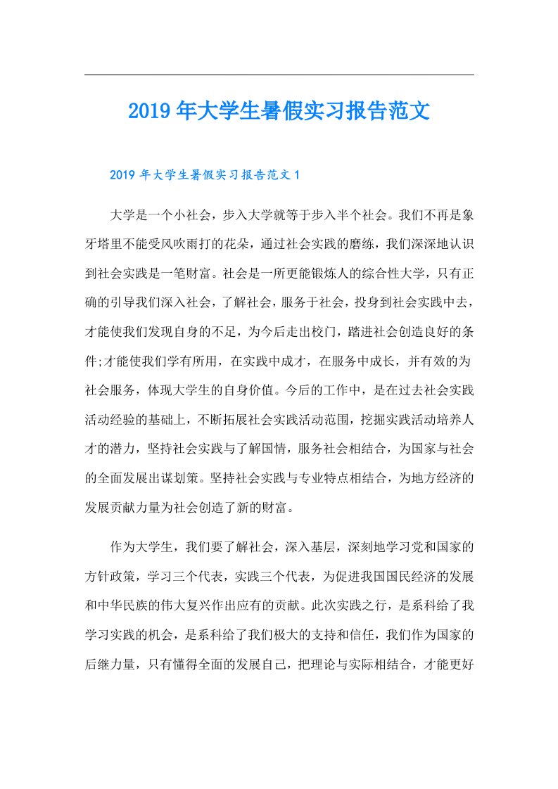 大学生暑假实习报告范文