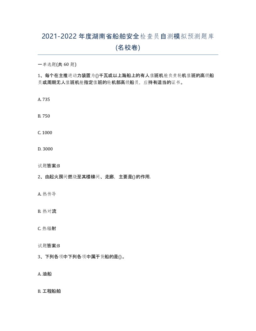 2021-2022年度湖南省船舶安全检查员自测模拟预测题库名校卷