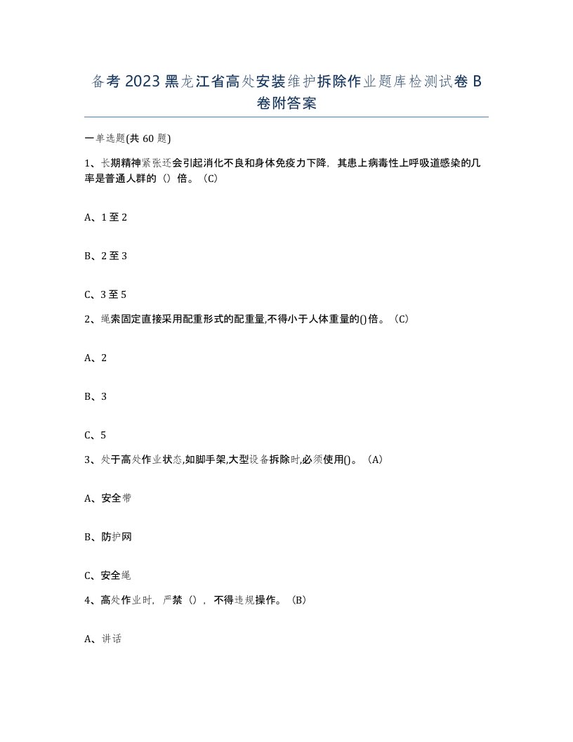 备考2023黑龙江省高处安装维护拆除作业题库检测试卷B卷附答案