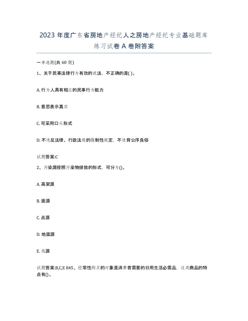 2023年度广东省房地产经纪人之房地产经纪专业基础题库练习试卷A卷附答案