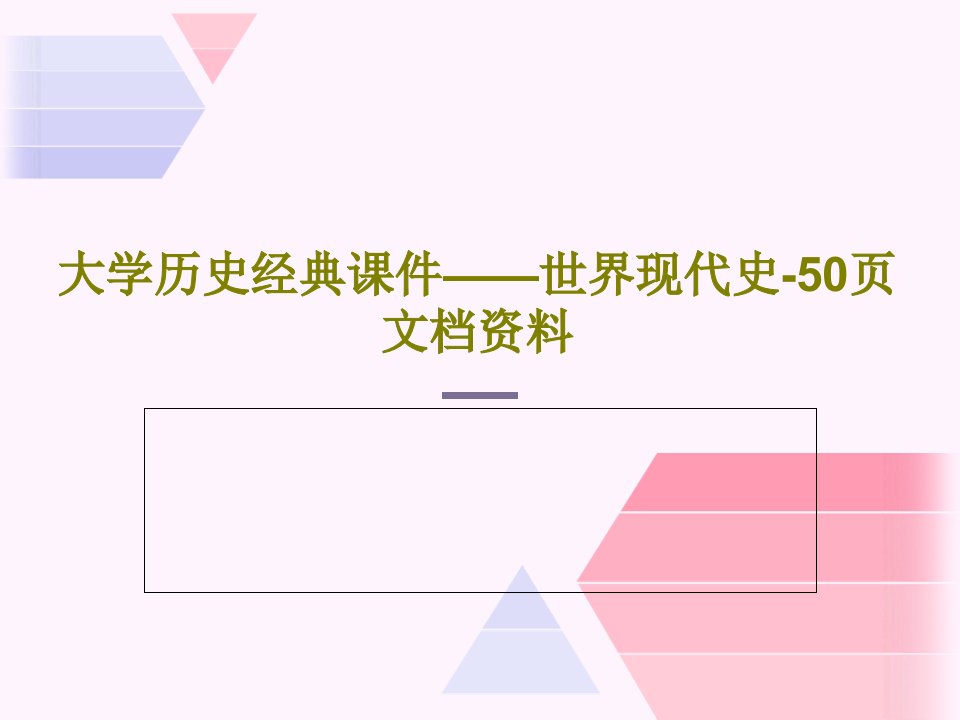 大学历史经典课件——世界现代史-50页文档资料52页PPT