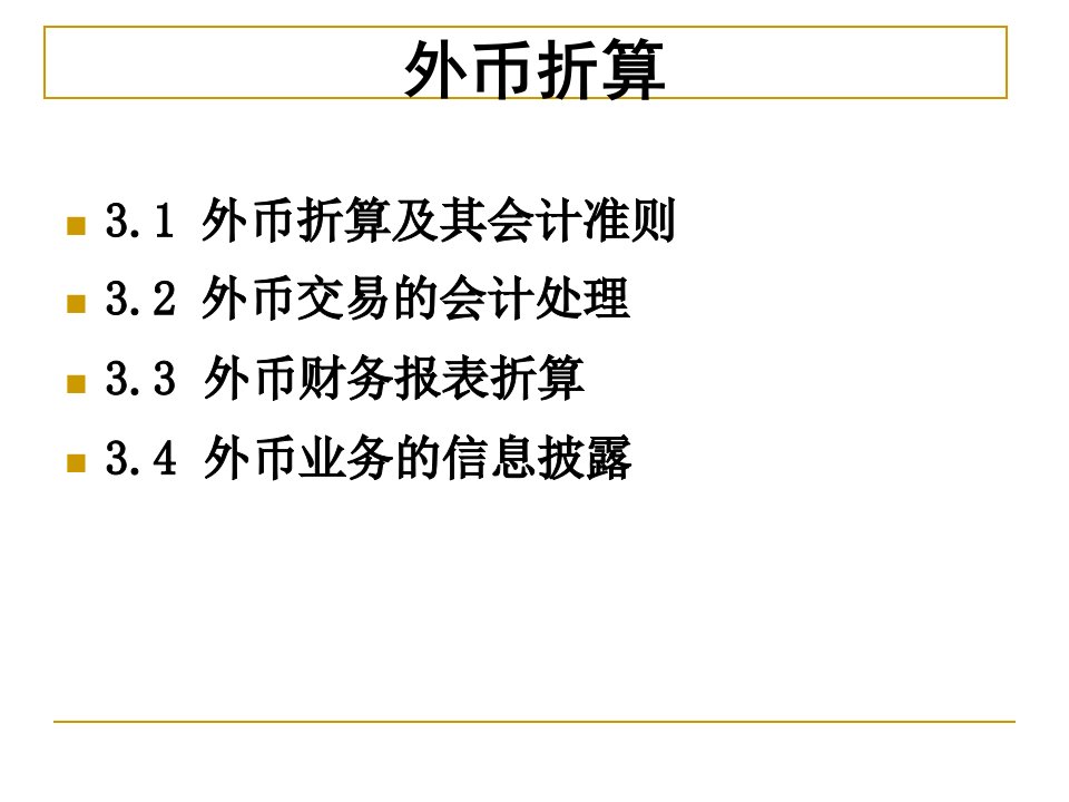 最新外币折算ppt课件