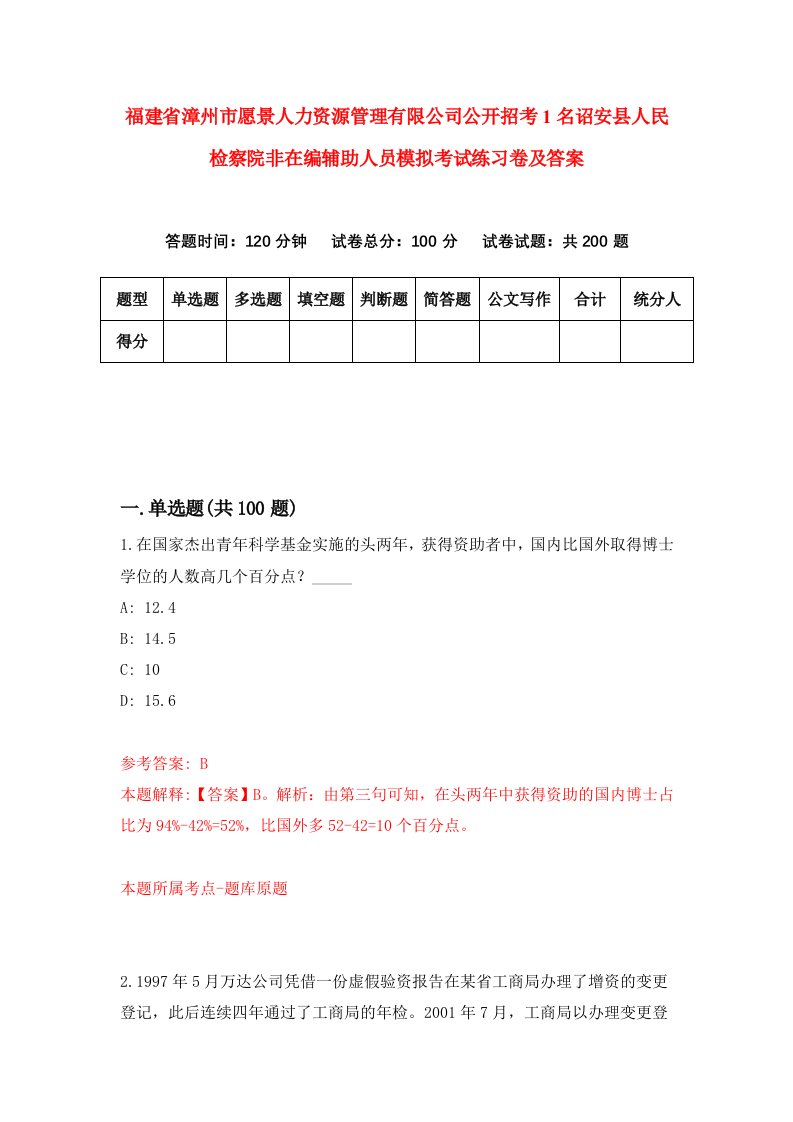 福建省漳州市愿景人力资源管理有限公司公开招考1名诏安县人民检察院非在编辅助人员模拟考试练习卷及答案第2期