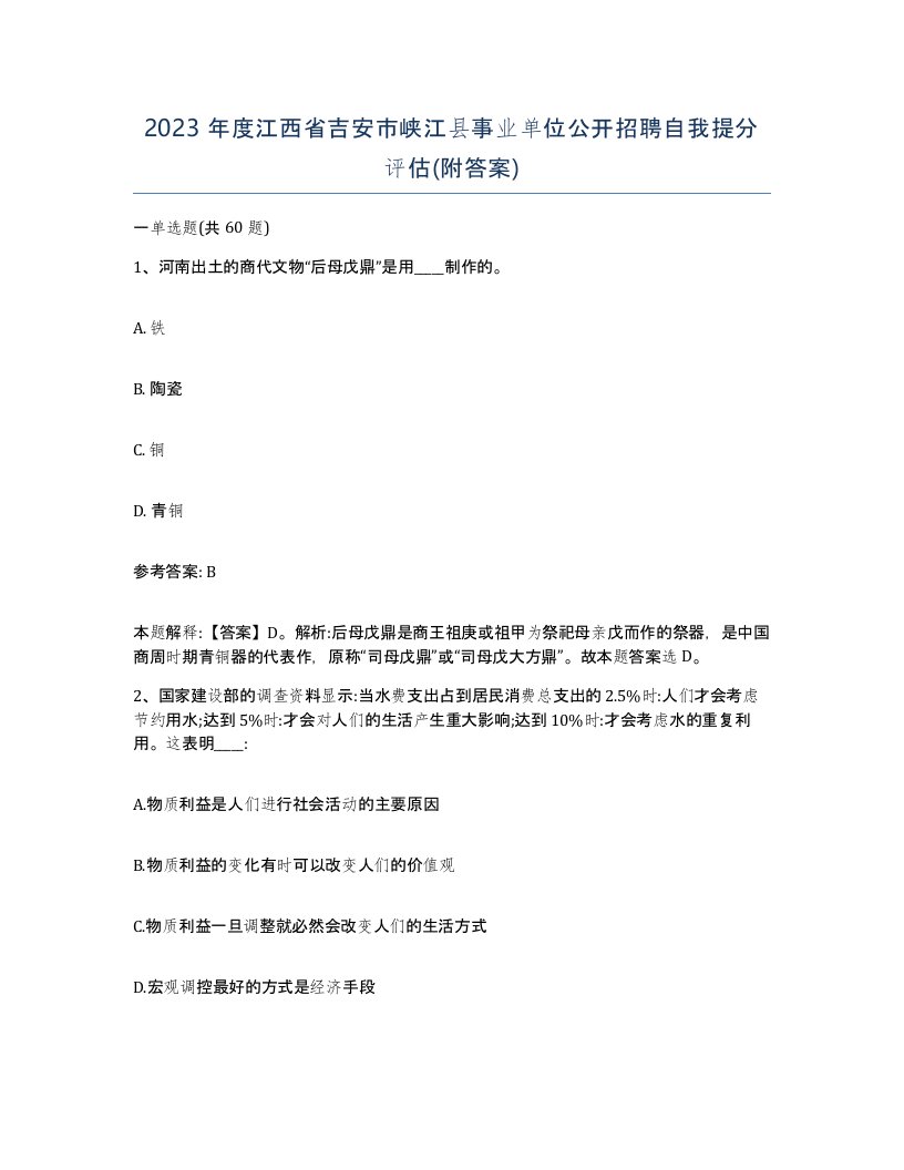 2023年度江西省吉安市峡江县事业单位公开招聘自我提分评估附答案