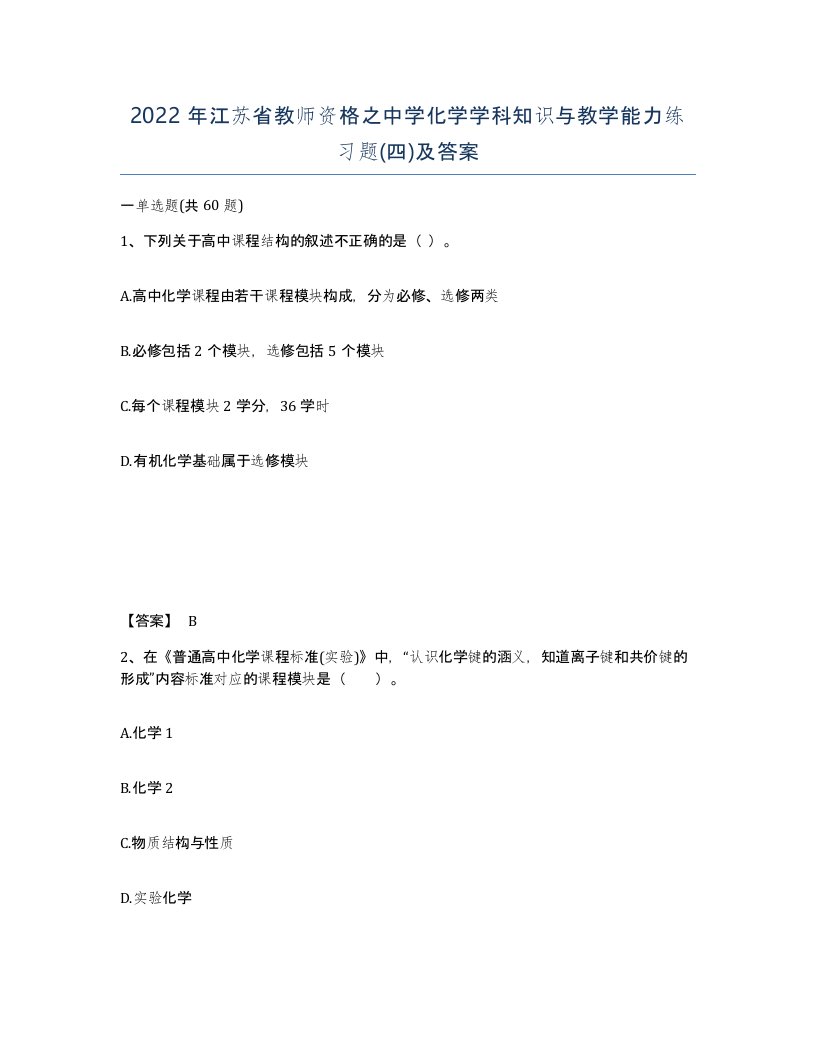 2022年江苏省教师资格之中学化学学科知识与教学能力练习题四及答案