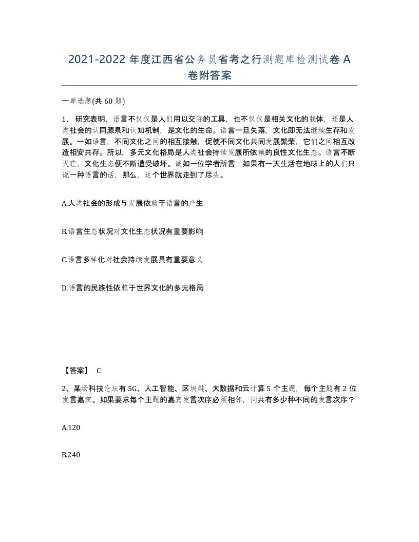 2021-2022年度江西省公务员省考之行测题库检测试卷A卷附答案