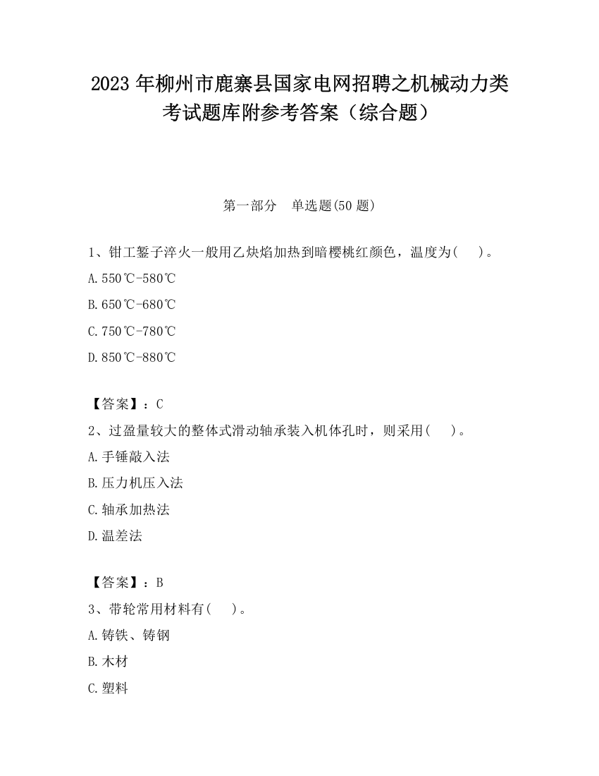 2023年柳州市鹿寨县国家电网招聘之机械动力类考试题库附参考答案（综合题）