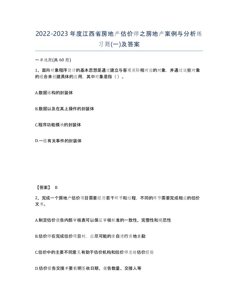 2022-2023年度江西省房地产估价师之房地产案例与分析练习题一及答案