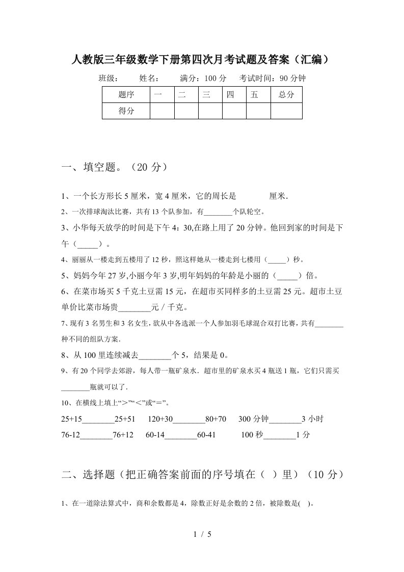 人教版三年级数学下册第四次月考试题及答案汇编