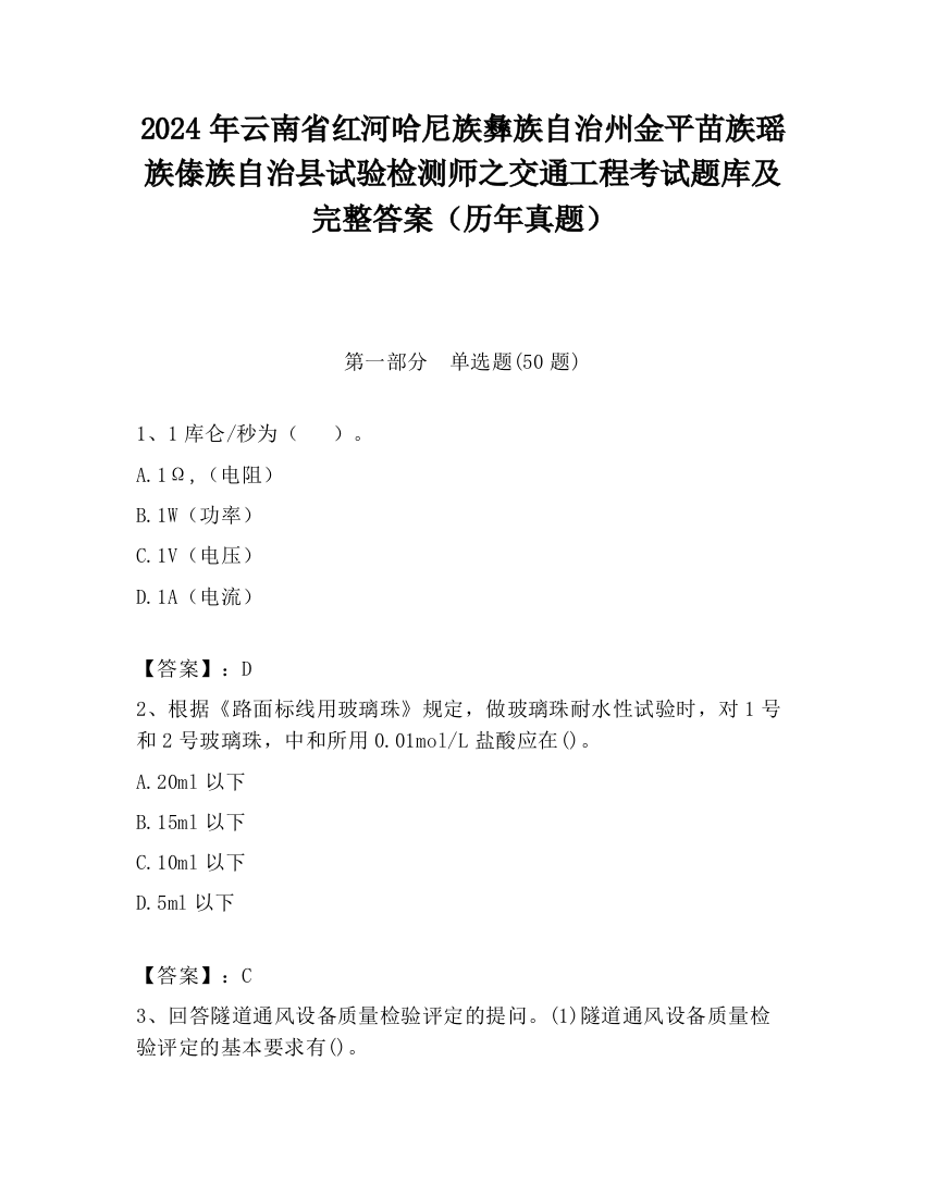 2024年云南省红河哈尼族彝族自治州金平苗族瑶族傣族自治县试验检测师之交通工程考试题库及完整答案（历年真题）