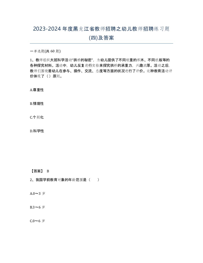 2023-2024年度黑龙江省教师招聘之幼儿教师招聘练习题四及答案