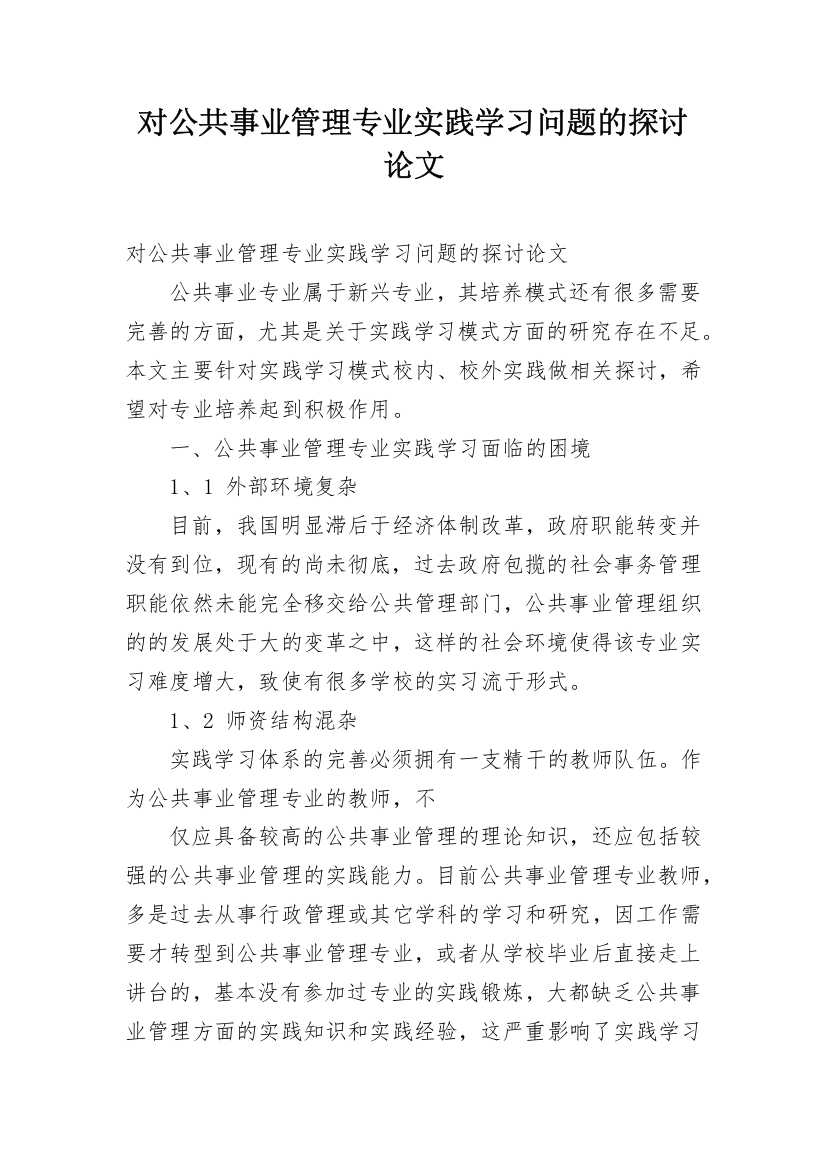 对公共事业管理专业实践学习问题的探讨论文