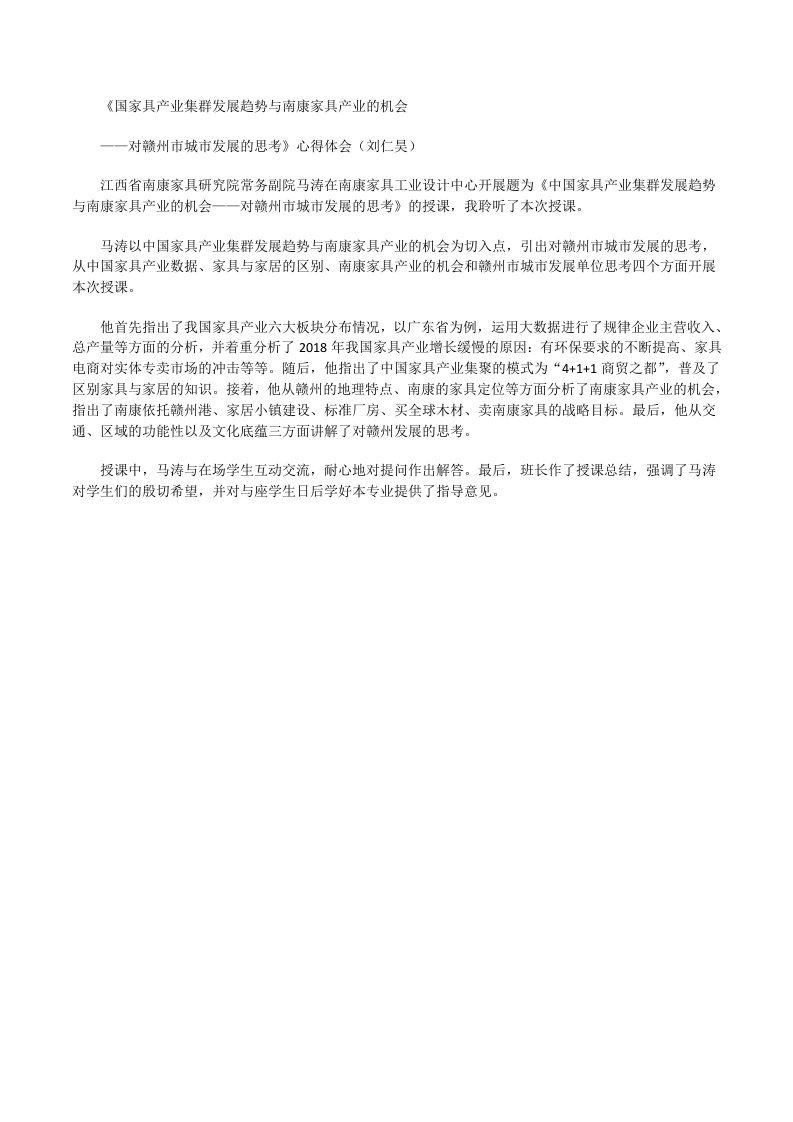 （刘仁昊）国家具产业集群发展趋势与南康家具产业的机会[修改版]