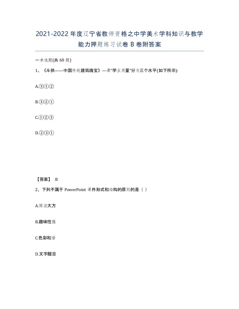 2021-2022年度辽宁省教师资格之中学美术学科知识与教学能力押题练习试卷B卷附答案