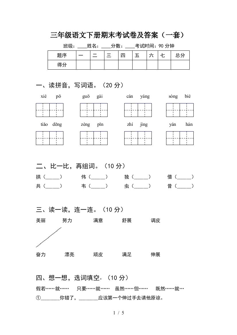 三年级语文下册期末考试卷及答案(一套)