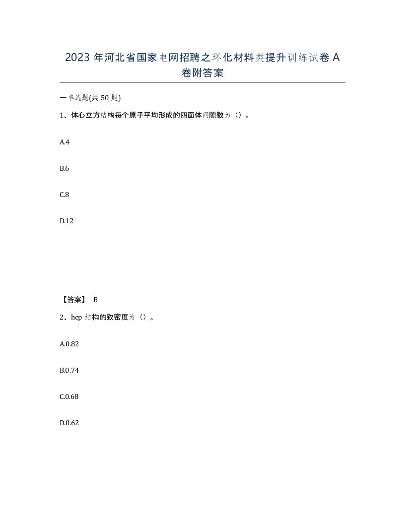 2023年河北省国家电网招聘之环化材料类提升训练试卷A卷附答案